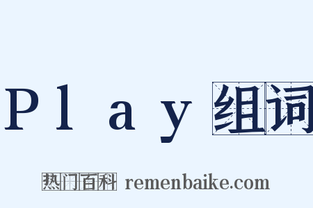 Play组词是什么意思的图片
